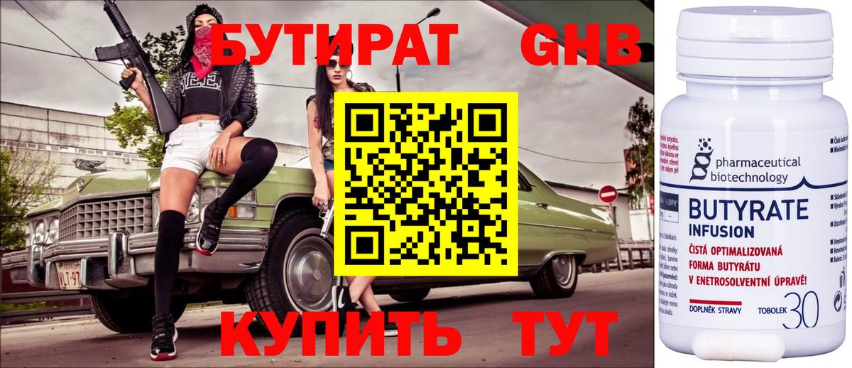 Можайск  БУТИРАТ 99%  Вход с VPN 